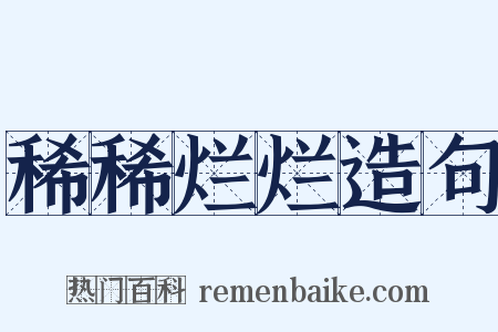 稀稀烂烂造句是什么意思的图片
